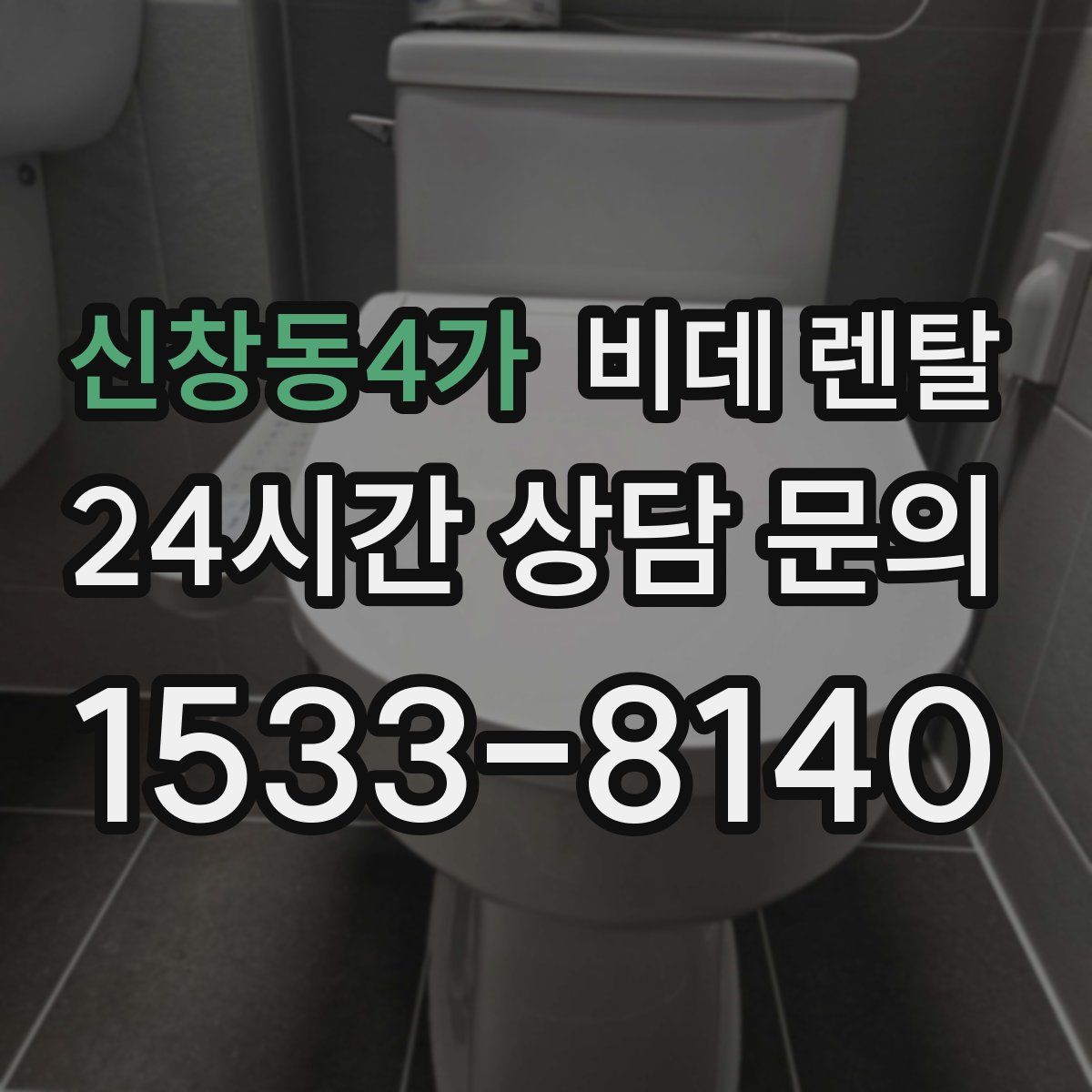 신창동4가 비데 렌탈