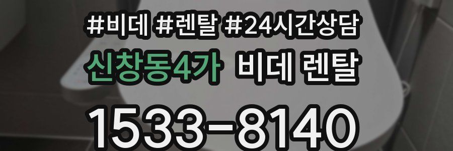 신창동4가 비데 렌탈