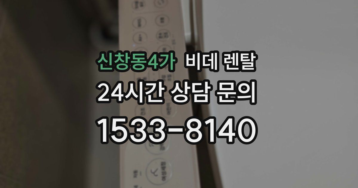 신창동4가 비데 렌탈