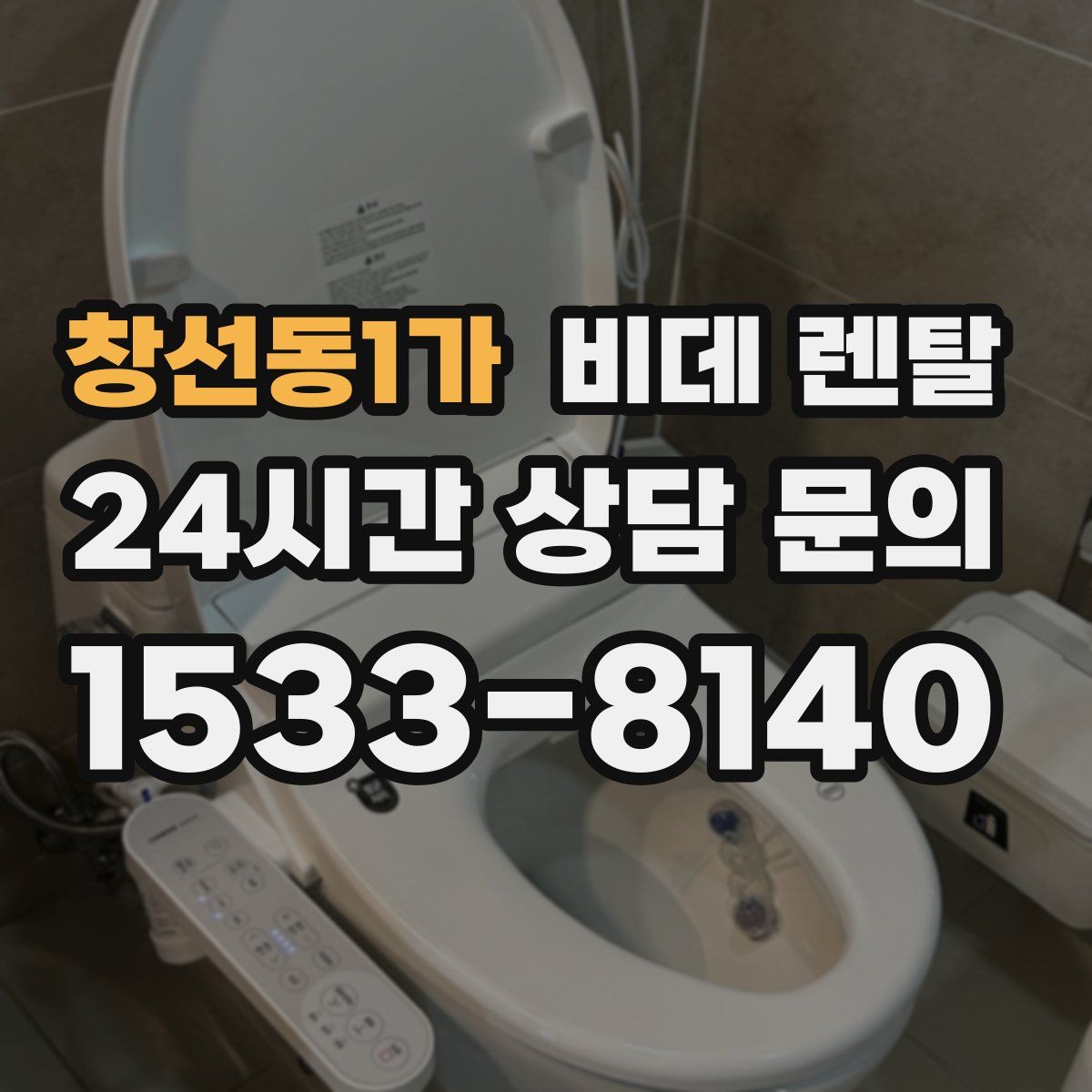 창선동1가 비데 렌탈