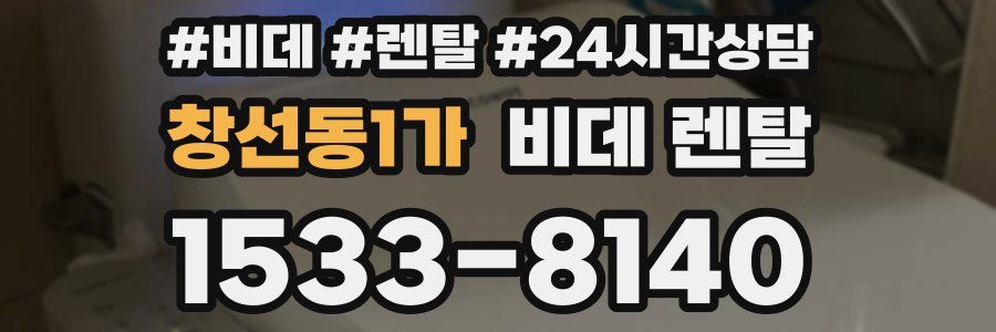 창선동1가 비데 렌탈