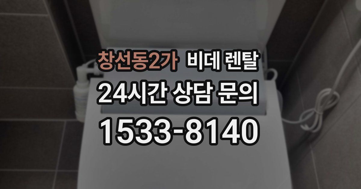 창선동2가 비데 렌탈