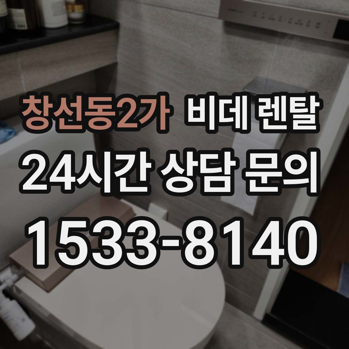 창선동2가 비데 렌탈