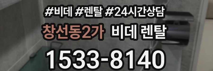 창선동2가 비데 렌탈