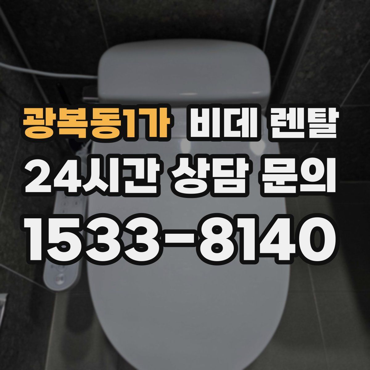 광복동1가 비데 렌탈
