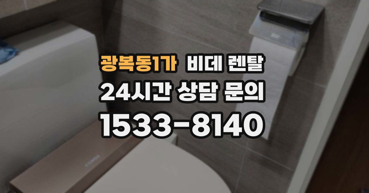 광복동1가 비데 렌탈
