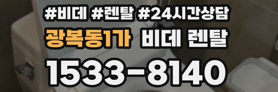 광복동1가 비데 렌탈