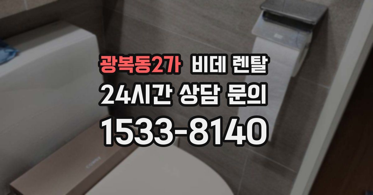 광복동2가 비데 렌탈