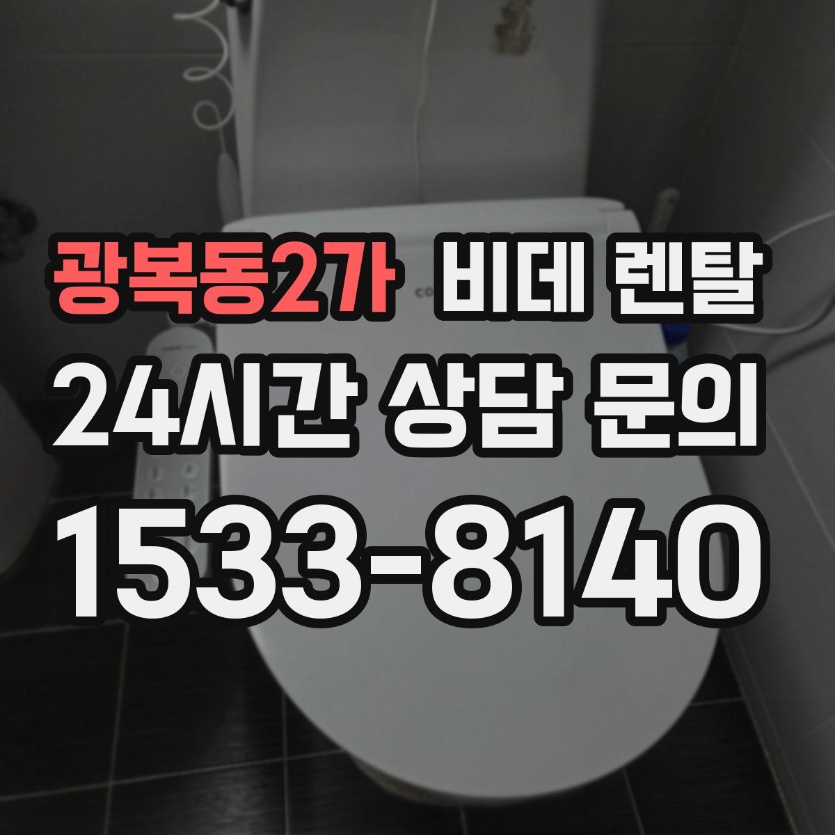 광복동2가 비데 렌탈