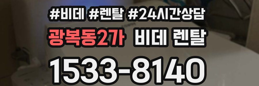 광복동2가 비데 렌탈