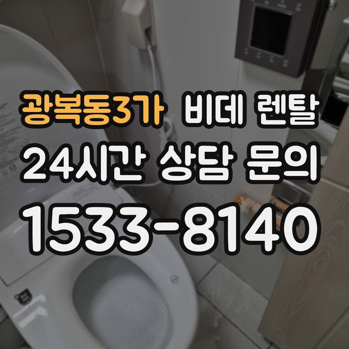 광복동3가 비데 렌탈