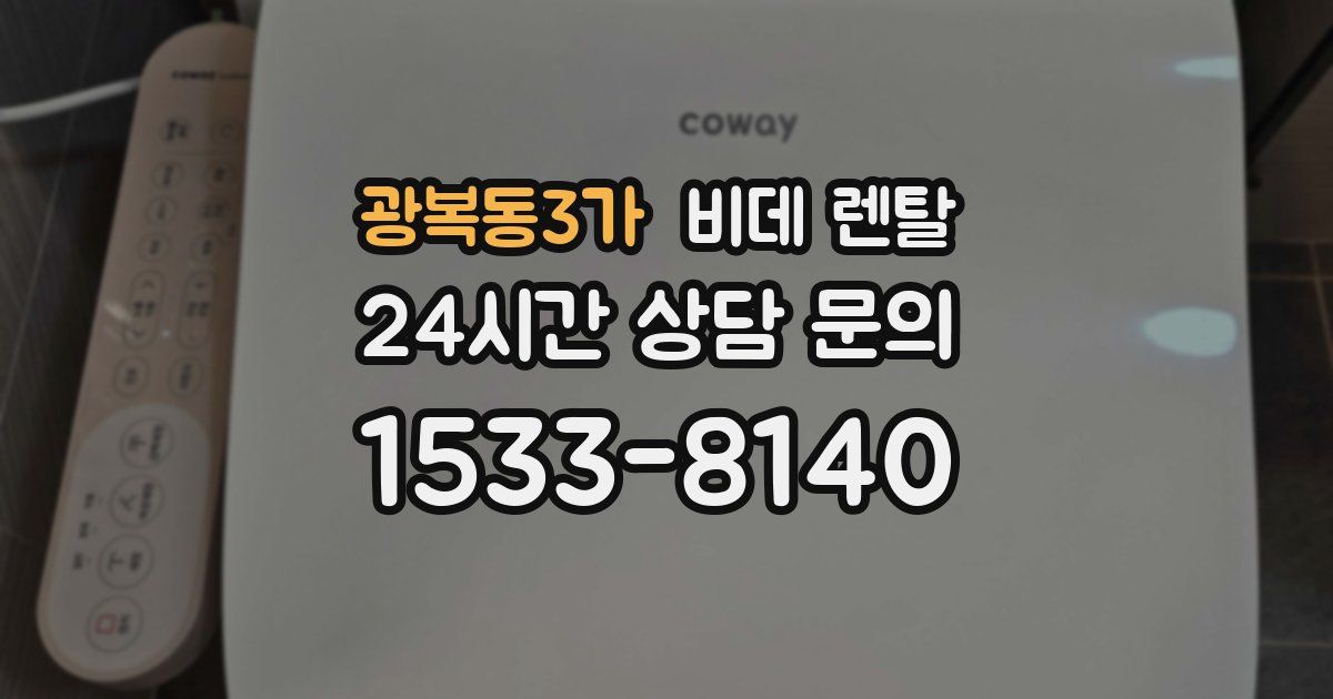 광복동3가 비데 렌탈