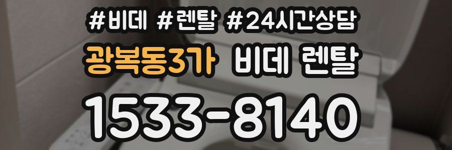 광복동3가 비데 렌탈