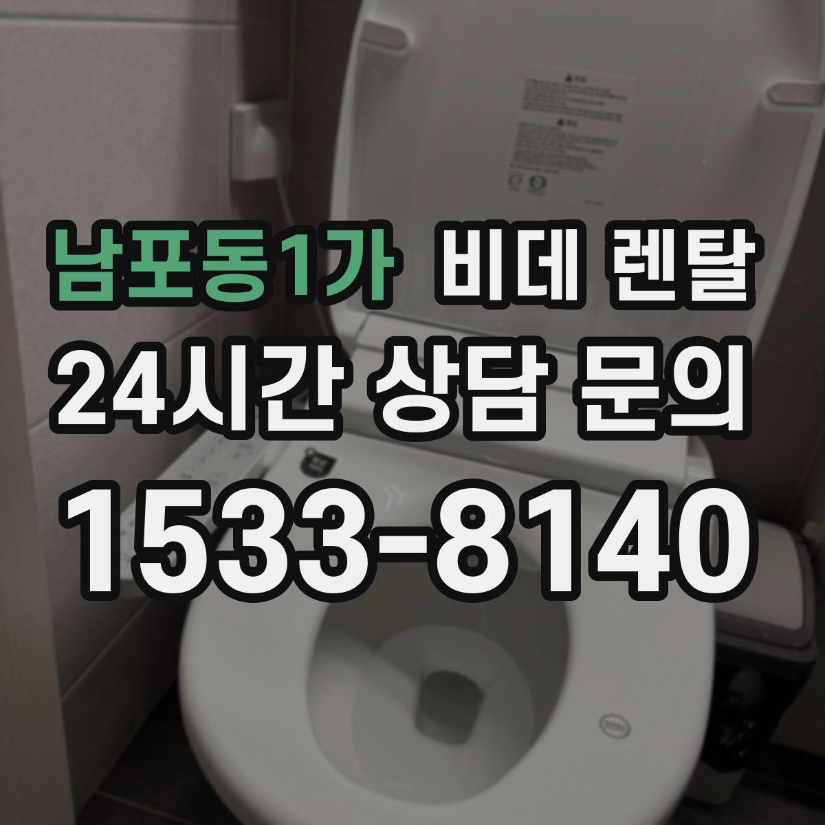 남포동1가 비데 렌탈