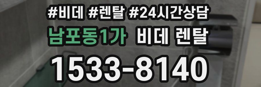남포동1가 비데 렌탈