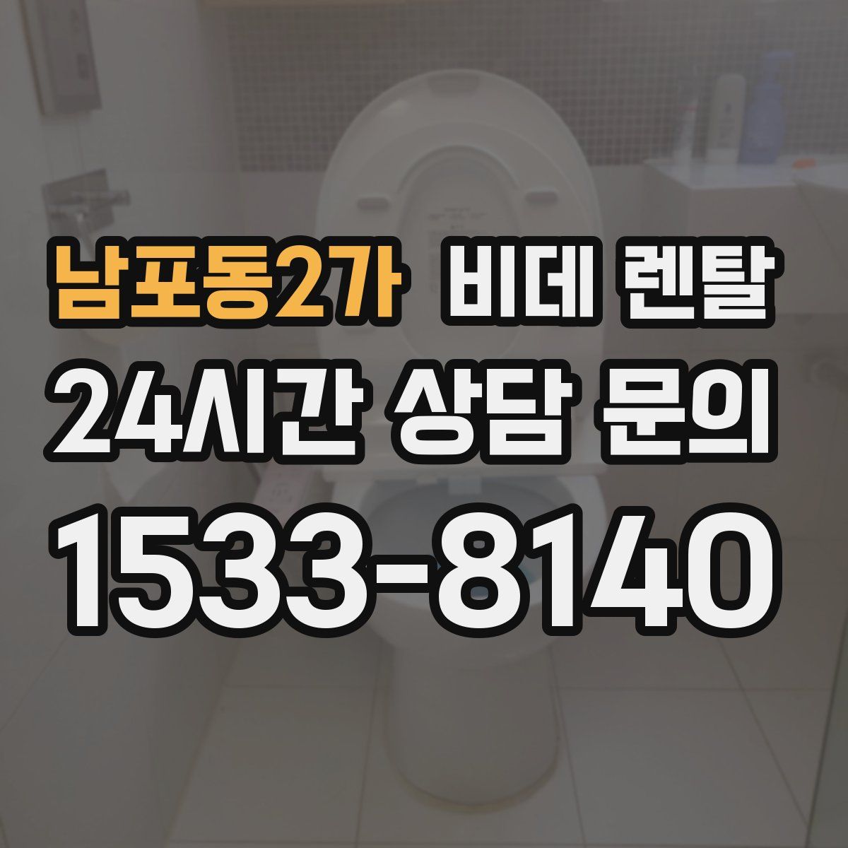 남포동2가 비데 렌탈