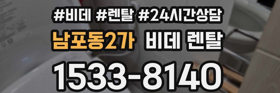 남포동2가 비데 렌탈