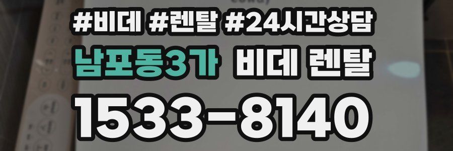 남포동3가 비데 렌탈