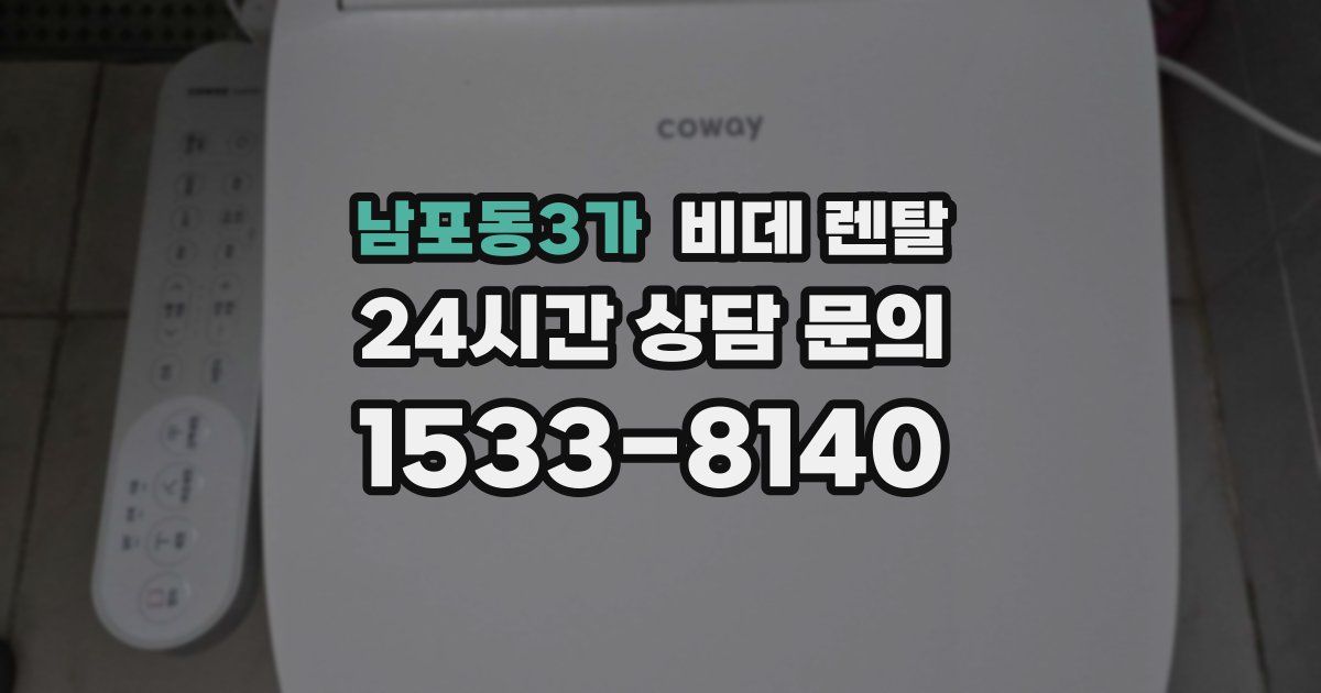 남포동3가 비데 렌탈