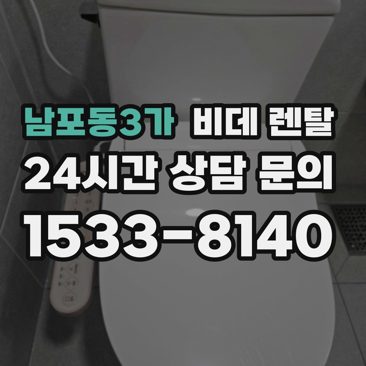 남포동3가 비데 렌탈