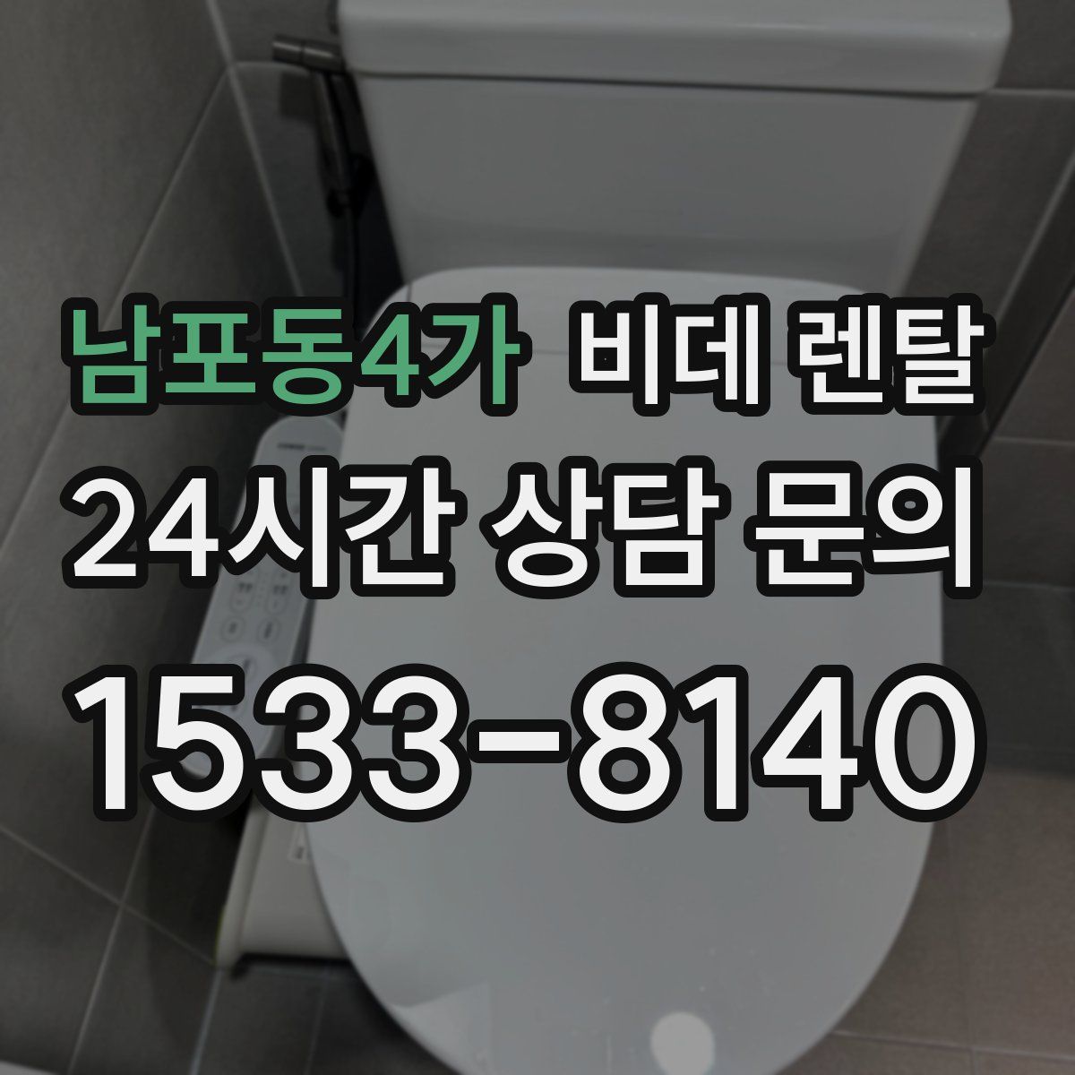 남포동4가 비데 렌탈