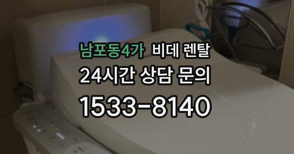 남포동4가 비데 렌탈