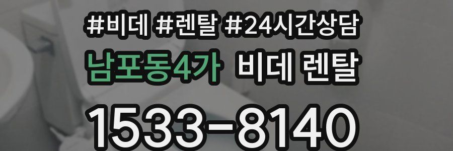 남포동4가 비데 렌탈