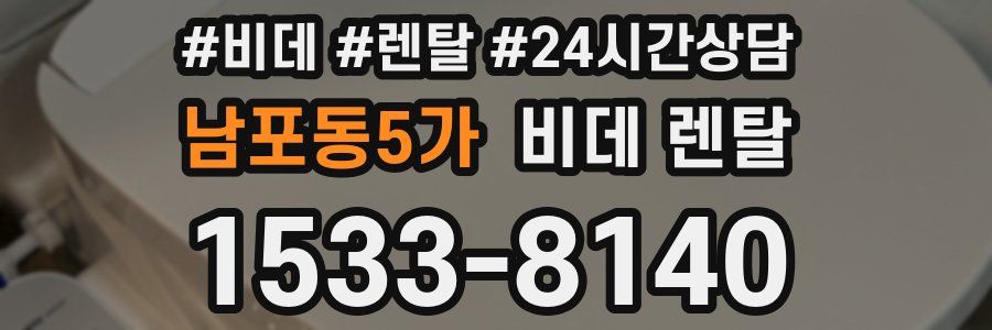 남포동5가 비데 렌탈
