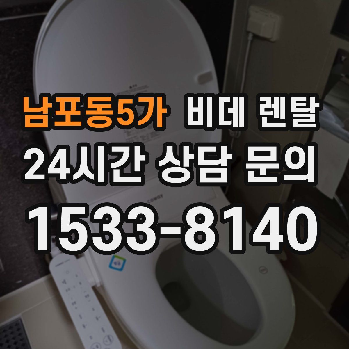 남포동5가 비데 렌탈