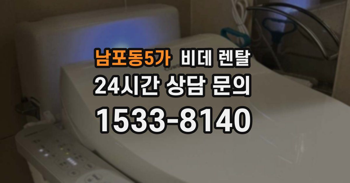 남포동5가 비데 렌탈