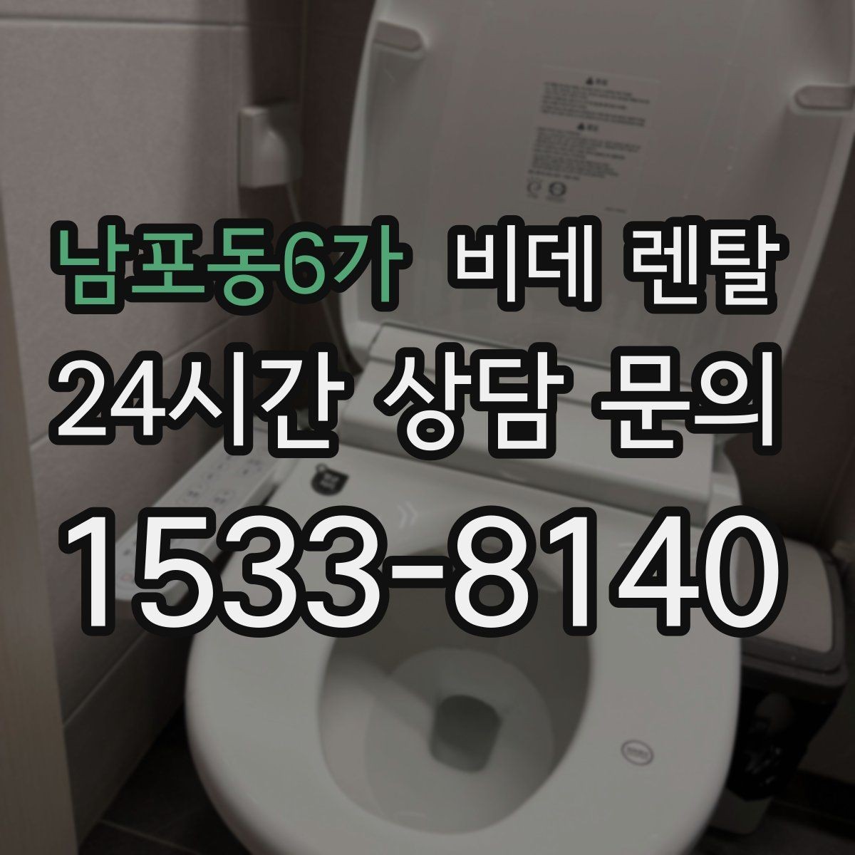 남포동6가 비데 렌탈 설치 후 바로 확인해야 할 항목