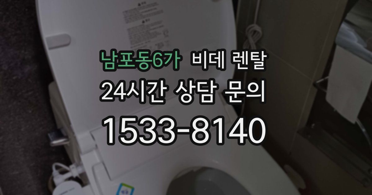 남포동6가 비데 렌탈