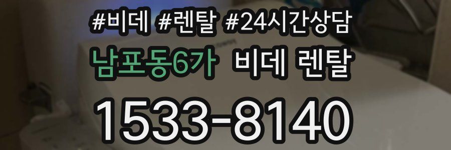 남포동6가 비데 렌탈