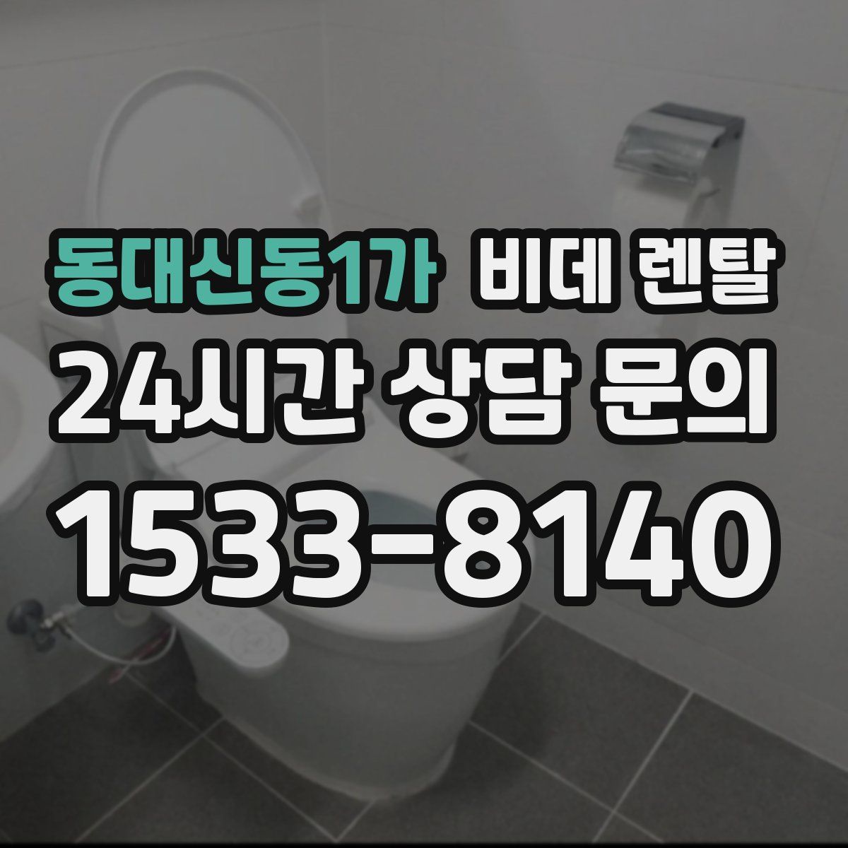 동대신동1가 비데 렌탈