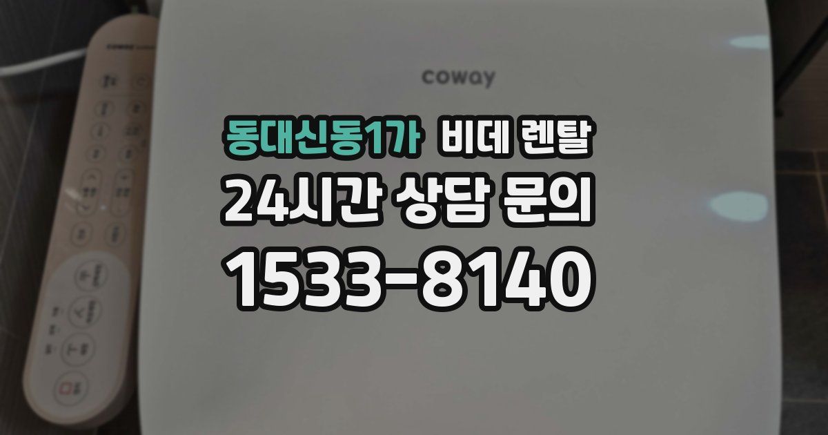 동대신동1가 비데 렌탈