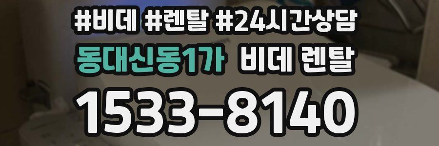 동대신동1가 비데 렌탈