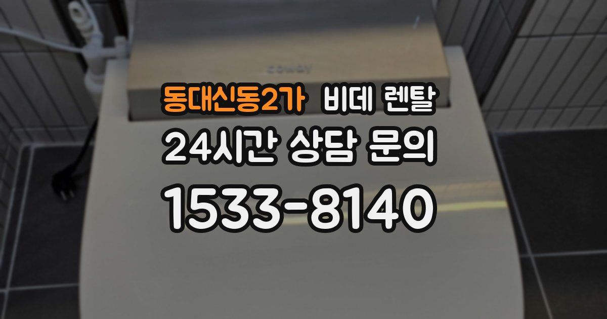 동대신동2가 비데 렌탈