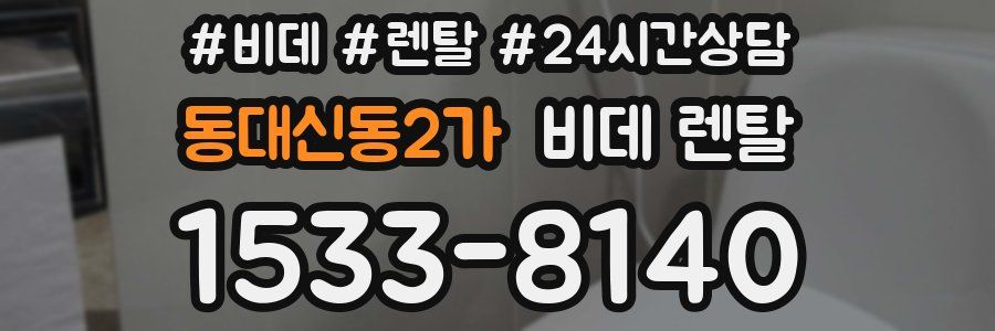 동대신동2가 비데 렌탈