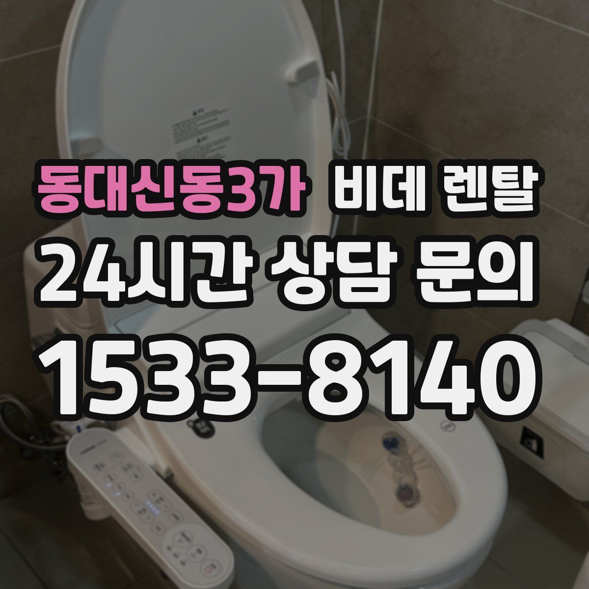 동대신동3가 비데 렌탈