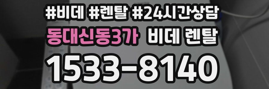 동대신동3가 비데 렌탈