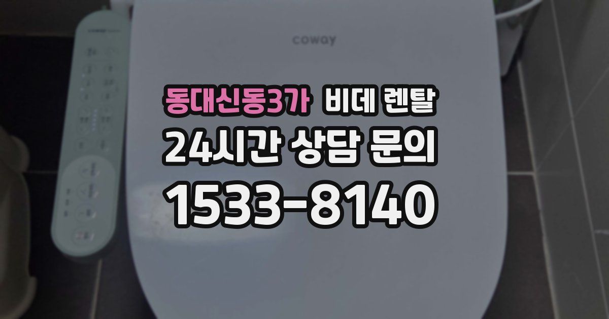 동대신동3가 비데 렌탈