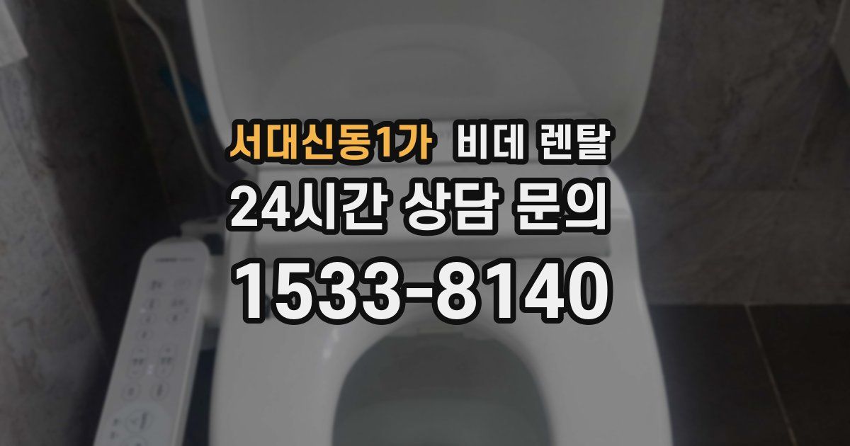 서대신동1가 비데 렌탈