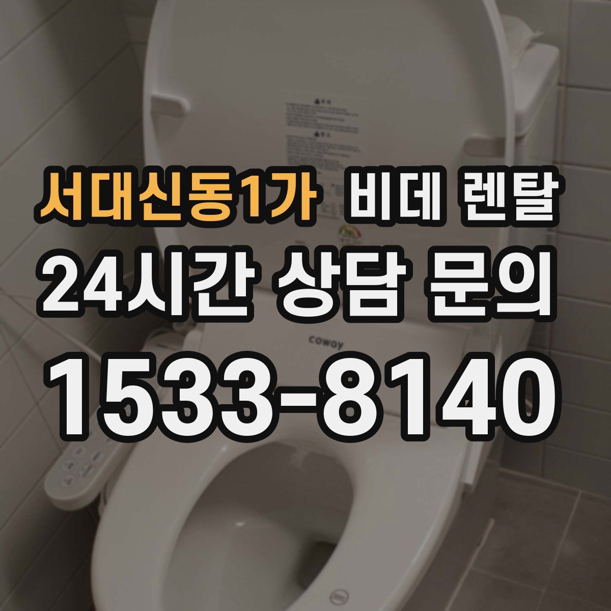 서대신동1가 비데 렌탈