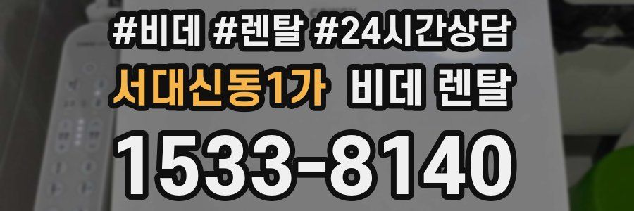 서대신동1가 비데 렌탈