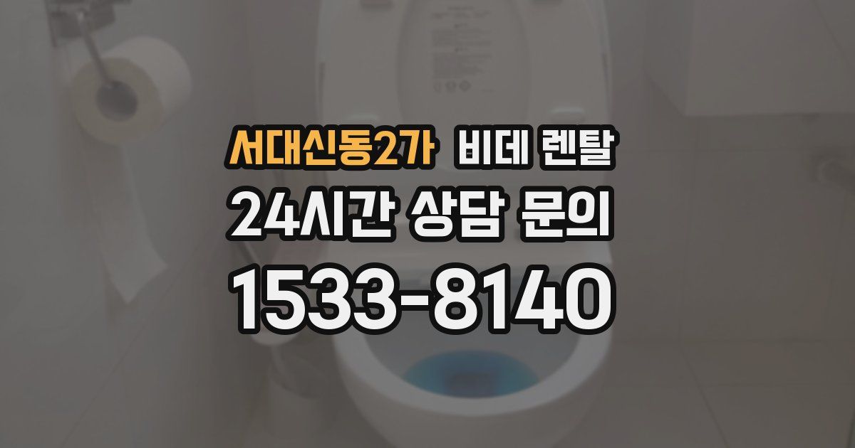 서대신동2가 비데 렌탈