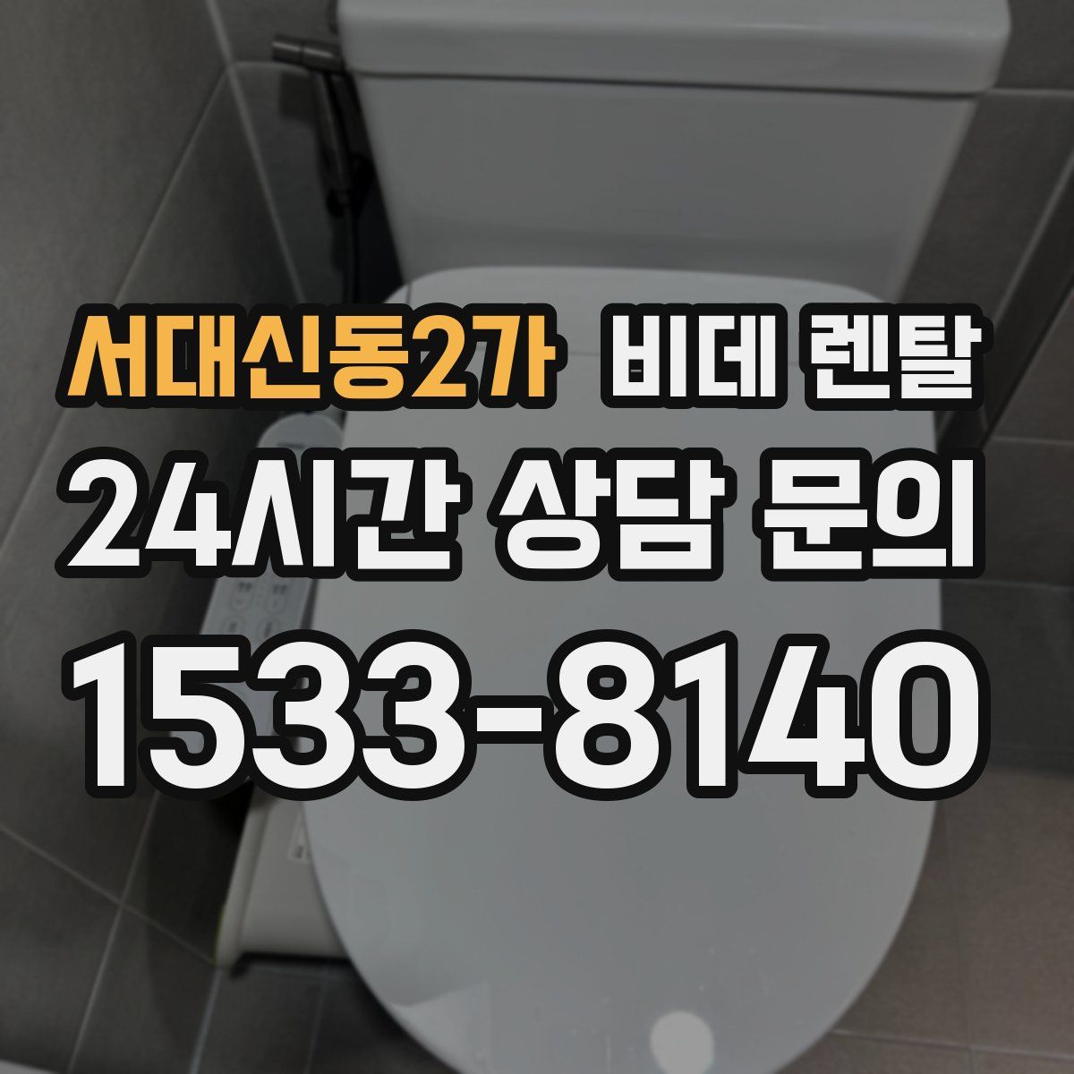 서대신동2가 비데 렌탈
