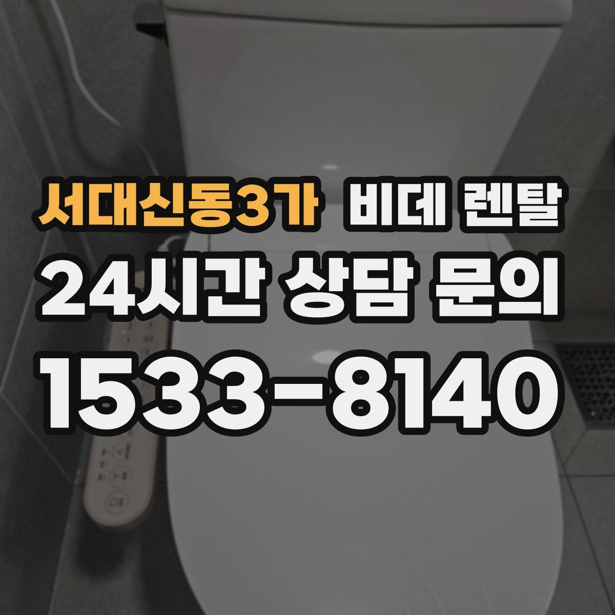 서대신동3가 비데 렌탈