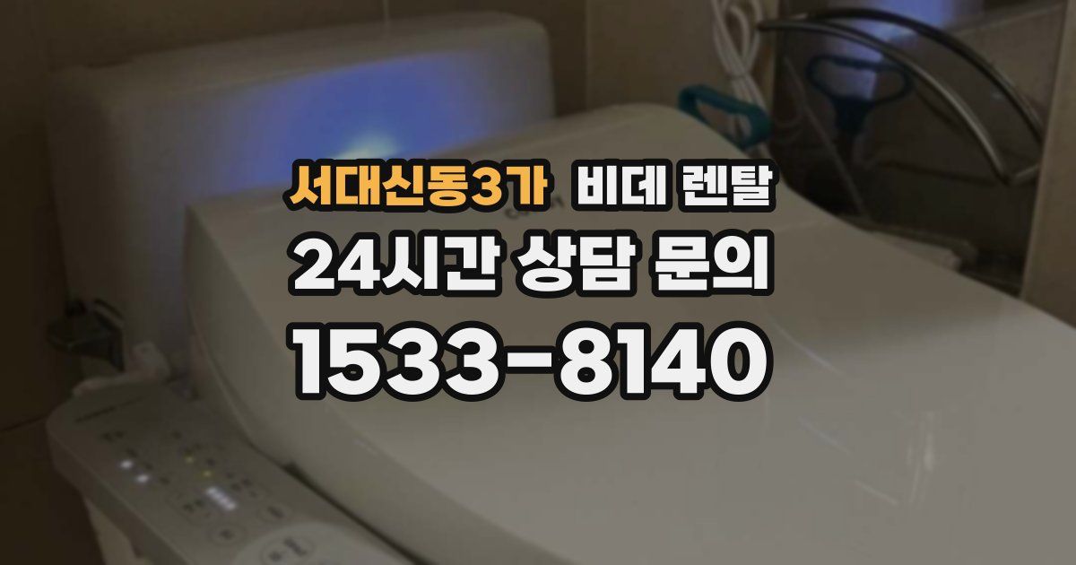 서대신동3가 비데 렌탈