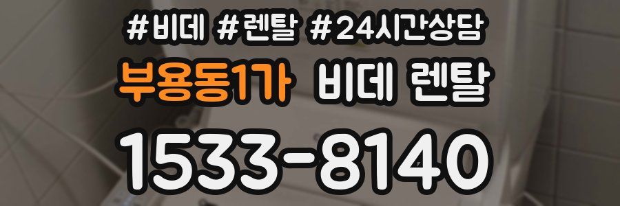 부용동1가 비데 렌탈