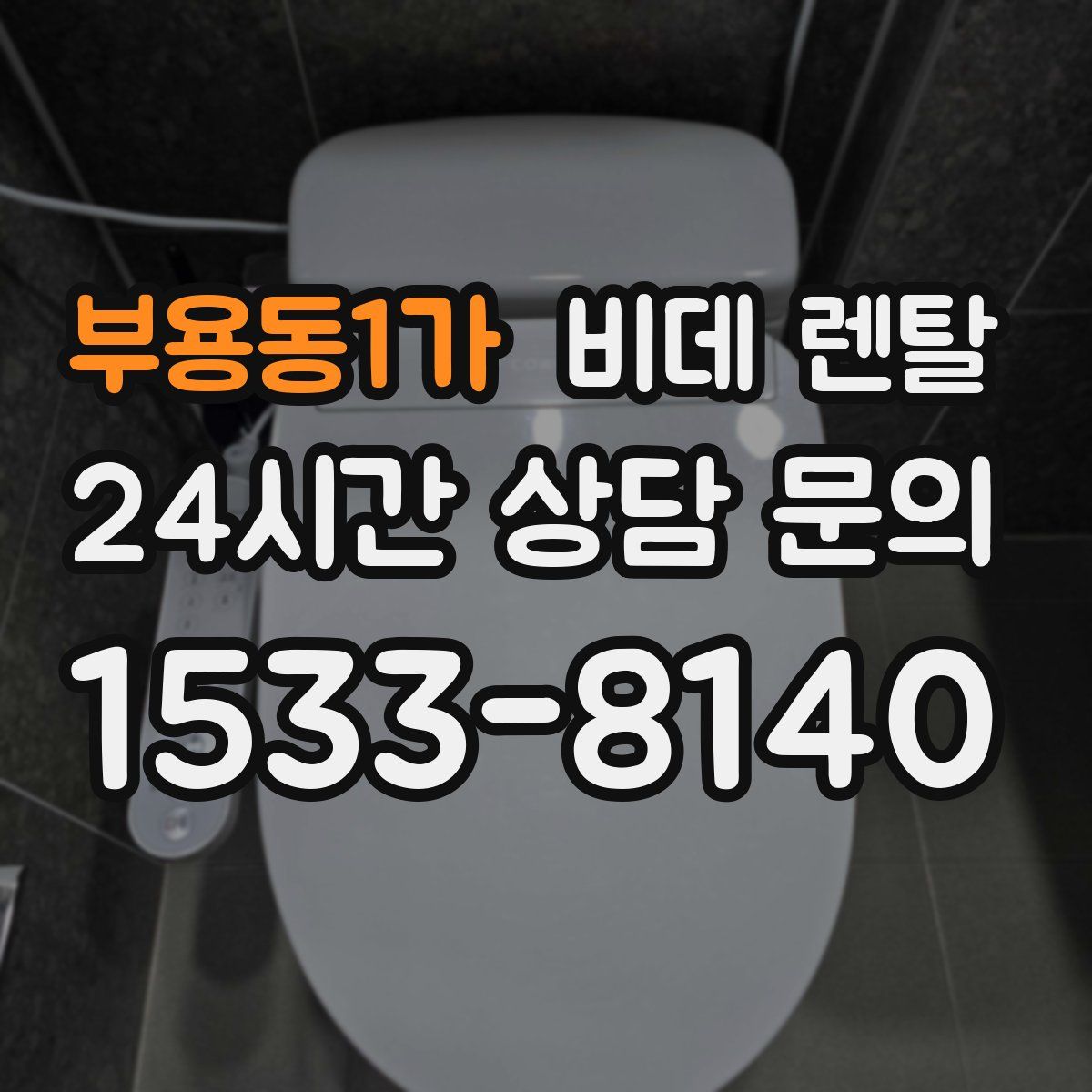 부용동1가 비데 렌탈